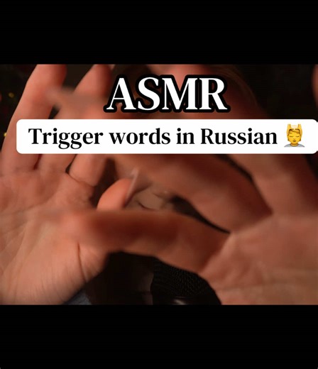 Tingly Clicky Whisper in Russian 😴 You could also enjoy this video on YouTube or Spotify link in bio 🔗 Title: ASMR in Russian🤭Trigger words,Clicky whisper, Hand movements💆‍♀️АСМР Триггерные слова ✨