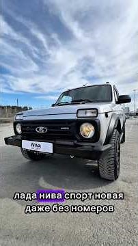 Новая LADA NIVA Sport🔥