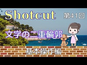 Shotcut41 文字の二重輪郭のつけ方