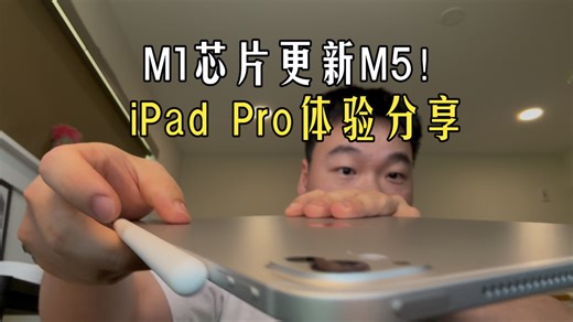 【M5 iPad Pro使用体验分享】普通用户从M1升级到M5两周体验！｜附带Apple Pencil Pro 妙控键盘使用技巧｜ipados26使用技巧