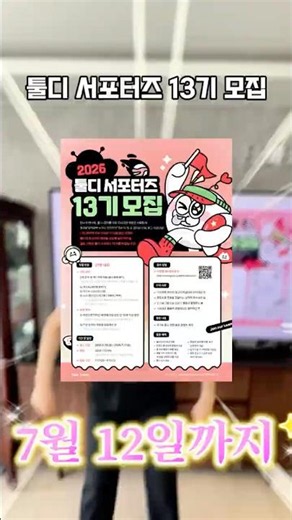 ✨ 툴디 13기 서포터즈를 모집중이래요!