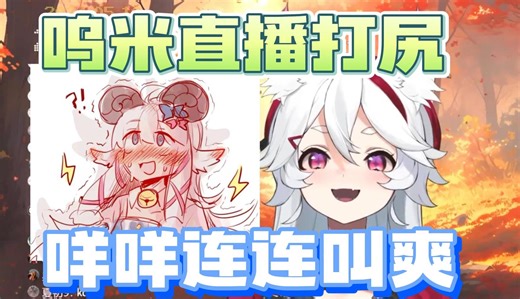 【呜米】呜米直播打咩咩p股！魔法期玩嫩大？