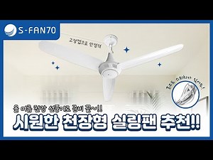 실링팬 천장 천장형 선풍기 S-FAN 70 천장 고정캡 리뉴얼!