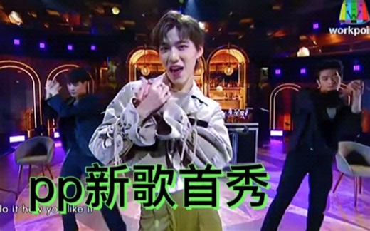【pp】p宝新歌首show，棒棒哒！就问这谁受得鸟，so hottttt