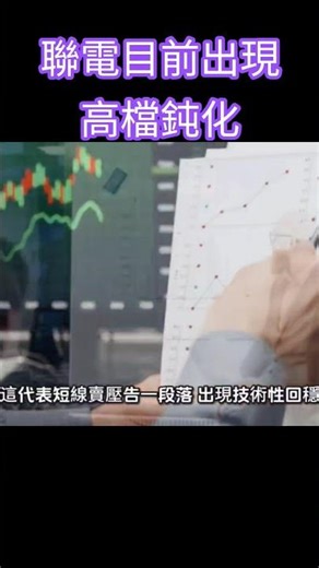 UMC is currently showing signs of high-level passivation. #TaiwanStockAnalysis #TeacherLin'sClass...