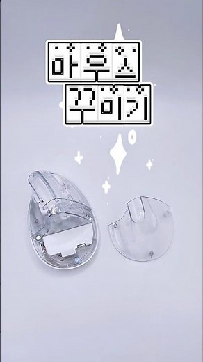 🐁투명마우스꾸미기마꾸마꾸