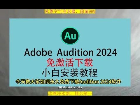 Audition下载安装教程，AU安装教程 Audition下载安装教程，AU安装教程。#AU下载 #AU免费下载 #Audition免费版下载 #AU软件下载 #AU安装教程