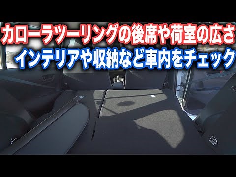 新型カローラツーリングの後席の広さや車中泊は可能か・収納にインテリアなど車内をじっくりチェック
