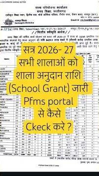 School grant for 2026-27 shala anudan rashi | pfms portal me kaise check kare | how to check pfm