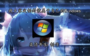 教大家封装定制属于自己的Windows系统