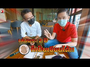 เล่นพระ 2 ปี ก็เป็นเซียนได้ !! l Collect amulets for 2 years can be master!!