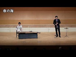 春の海 箏：上田麻里名 尺八：長谷川将山