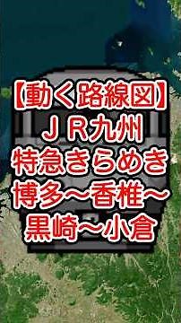 【動く路線図】JR九州［特急きらめき2号］博多〜香椎〜黒崎〜小倉（福岡県福岡市・北九州市）鹿児島本線 #travelboast #トラベルマップ #路線図 #鉄道