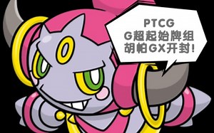 【宝可梦TCG】G超起始牌组胡帕GX开封！