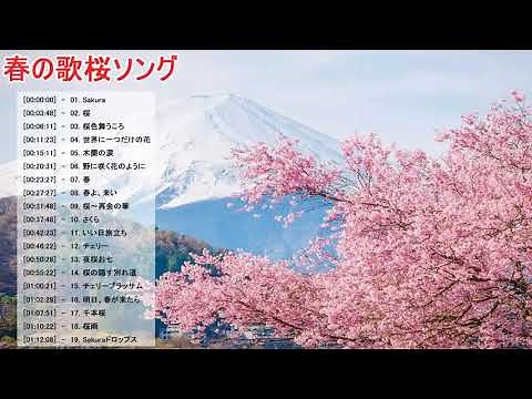 【作業用BGM】春の歌桜ソングメドレー ♥ 春に聴きたい感動する歌泣ける曲♥邦楽おすすめ名曲J POPベストヒット！Vol.03