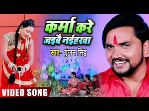 #Video - Gunjan Singh - कर्मा करे जइबै नईहरवा- Karma Kare Jaibai Naiharwa - Bhojpuri Maghi Song 2020