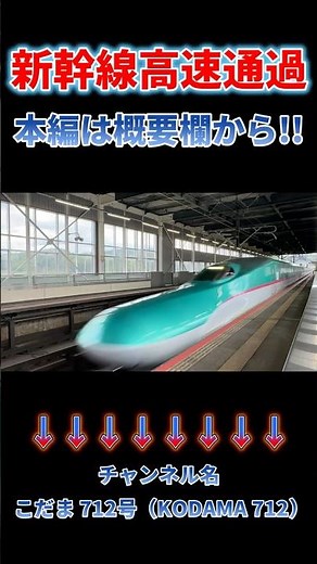 【日本最速新幹線⑤】日本一の320km/h通過を間近で見ることができる駅 #asmr 本編はこちらです → https://youtu.be/1hBuJ_fZtvQ