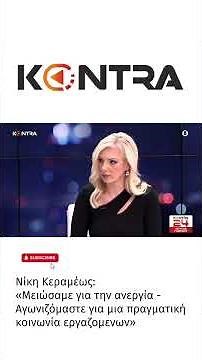 «Μειώσαμε την ανεργία» Νίκη Κεραμέως καλεσμένη στο Kontra 24 #kontra24 #ανεργια #kontrachannel
