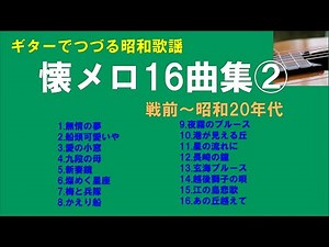 ギターでつづる昭和歌謡 懐メロ16曲集２【戦前～昭和26年まで】（58分30秒）