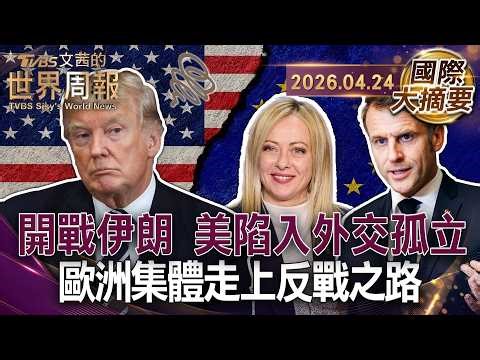 美伊戰火引發盟友切割 以色列淪為美戰略負擔｜川普自比耶穌褻瀆信仰 教宗痛批全能錯覺助長戰爭｜波灣戰火燒出能源與通膨 飽了俄羅斯卻餓死美國自己【國際大摘要】20260424 #美伊 #川普 #歐盟