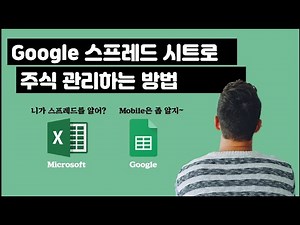 Google 스프레드 시트로 주식 관리하는 방법
