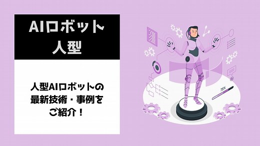 人型AIロボットがリアルすぎてヤバい！ – 話題の家庭用人型ロボットと人型AIロボットの未来 | AI専門ニュースメディア AINOW