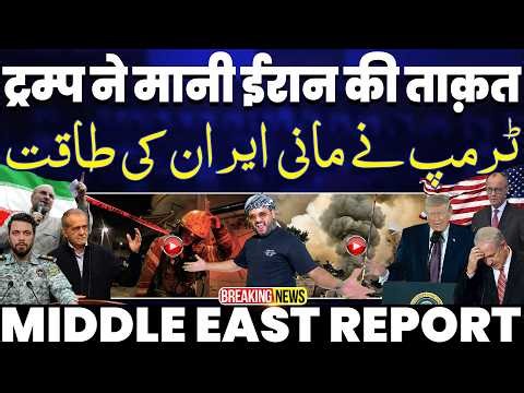 ट्रम्प ने मानी ईरान की ताक़त | बड़ा क़ुबूल नामा•कुवैत एयरपोर्ट तबाह | ईरानियों का पैग़ाम नही झुकेंगे