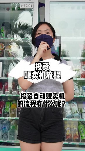 投资自动贩卖机的完整流程与技巧
