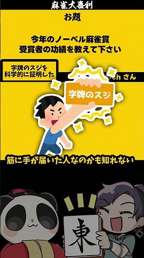 "A Mahjong Nobel Prize?!" A New Strategy 【#Invention】 #Discovery #NobelPrize