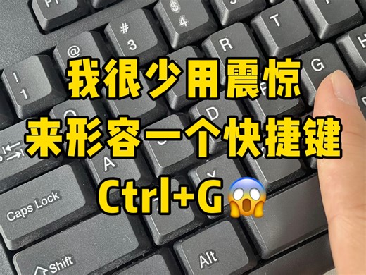 Ctrl G你会用吗？