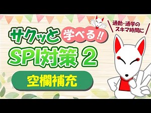 【SPI 言語】空欄補充〔おいなりさんのサクッと学べる!!SPI対策2nd〕｜適性検査