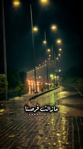 مازالت فرصنا تجعلنا نغير مواقعنا .. تصميم بصوت المعلق #فارس_عوض #كلام_مؤثر #ستوريات #حالات_واتس