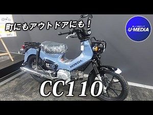 Honda Cross Cub 110 (CC110) Honest Review | From City Riding to Touring! / Umedia Yokohama Shin-Y...