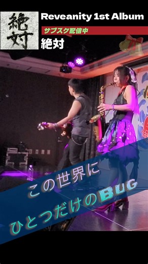 この世界にひとつだけのBug / インストを壊しに来た‼️Reveanity