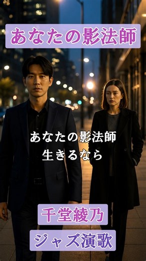 あなたの影法師（ジャズ演歌）AI歌手:千堂綾乃｜光に立てない女の静かな愛｜#AI作詞 #AI作曲 #SUNO AI #AI画像 #shorts