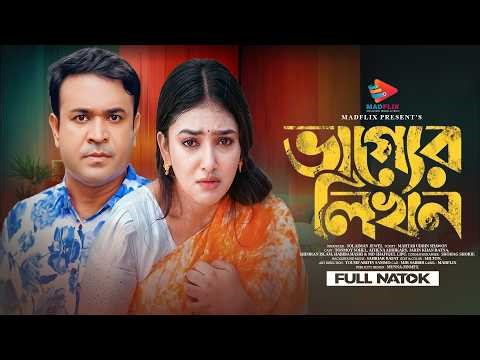 ভাগ্যের লিখন | Vagger Likhon | Full Drama | Tonmoy Sohel | Athena Adhikary | Bangla New Natok 2026