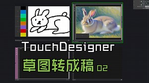 【TD教程】手绘草图用AI生成不同风格插画02-无显卡免费版