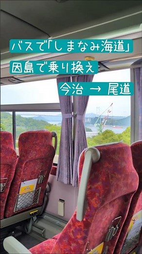 Crossing the Shimanami Kaido by Bus: Taking the "Shimanami Liner" from Imabari Station to Innoshi...