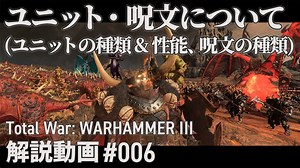 【初心者向け】Total War: WARHAMMERⅢ「ユニット・呪文について」｜ここTW006