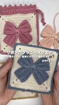 リボンのグラニースクエアの編み方をさくっと解説していくよ〜！🎀🫧
