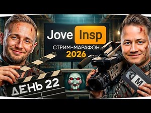 🎁JOVE26NY🎁 БЕРЕМ 10 НОВЫХ МАСТЕРОВ ● Бесконечный Стрим-Марафон Джова и Инспа [День 22]