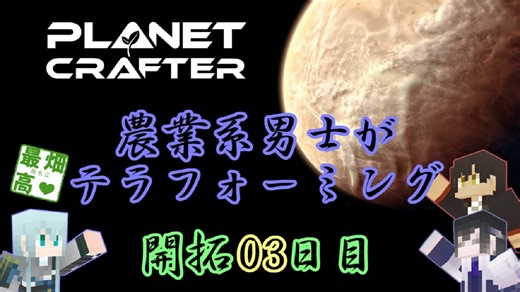 【刀剣乱舞技実況】　農業系男士がテラフォーミング　開拓03日目【The Planet Crafter】