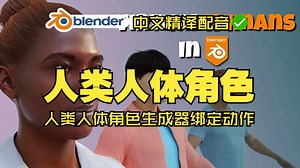 人类人体！blender插件中文 Human Generator V4.0.21 人类人体角色生成器绑定动作服装_哔哩哔哩_bilibili