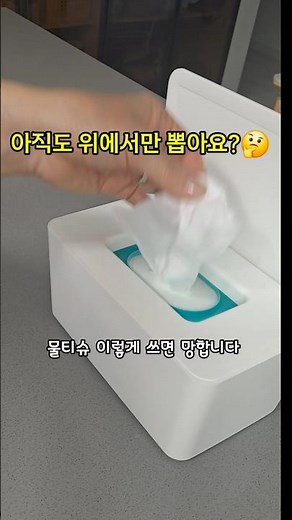 물티슈 아직도 이렇게 쓰세요?#물티슈#생활꿀팁#생활정보#청소꿀팁#초간단꿀팁