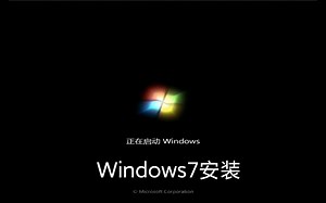 Windows7安装过程