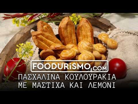 Πασχαλινά σμυρνέικα κουλουράκια με μαστίχα και λεμόνι (FOODURISMO.COM)