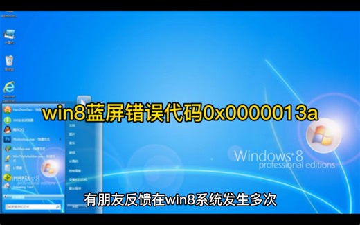 win8蓝屏错误代码0x0000013a怎么解决
