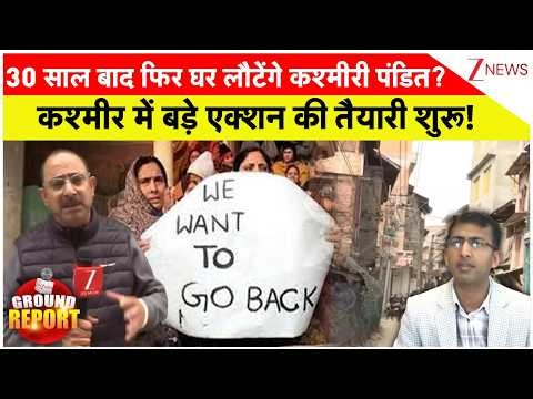 Kashmir News: 30 साल बाद फिर घर लौटेंगे कश्मीरी पंडित? कश्मीर में बड़े एक्शन की तैयारी शुरू!
