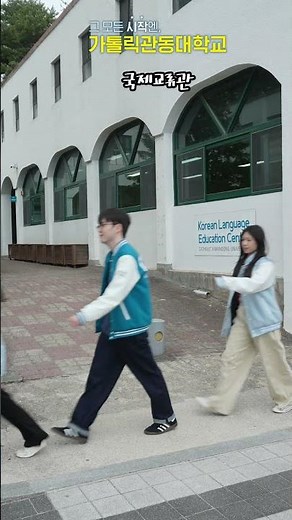 ​[속보2] 가톨릭관동대 캠퍼스 바이브 실화..?