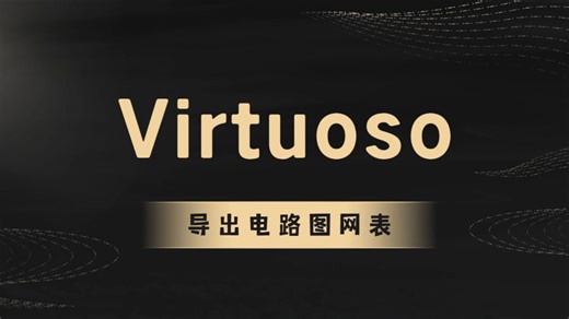 cadence virtuoso 导出电路图网表